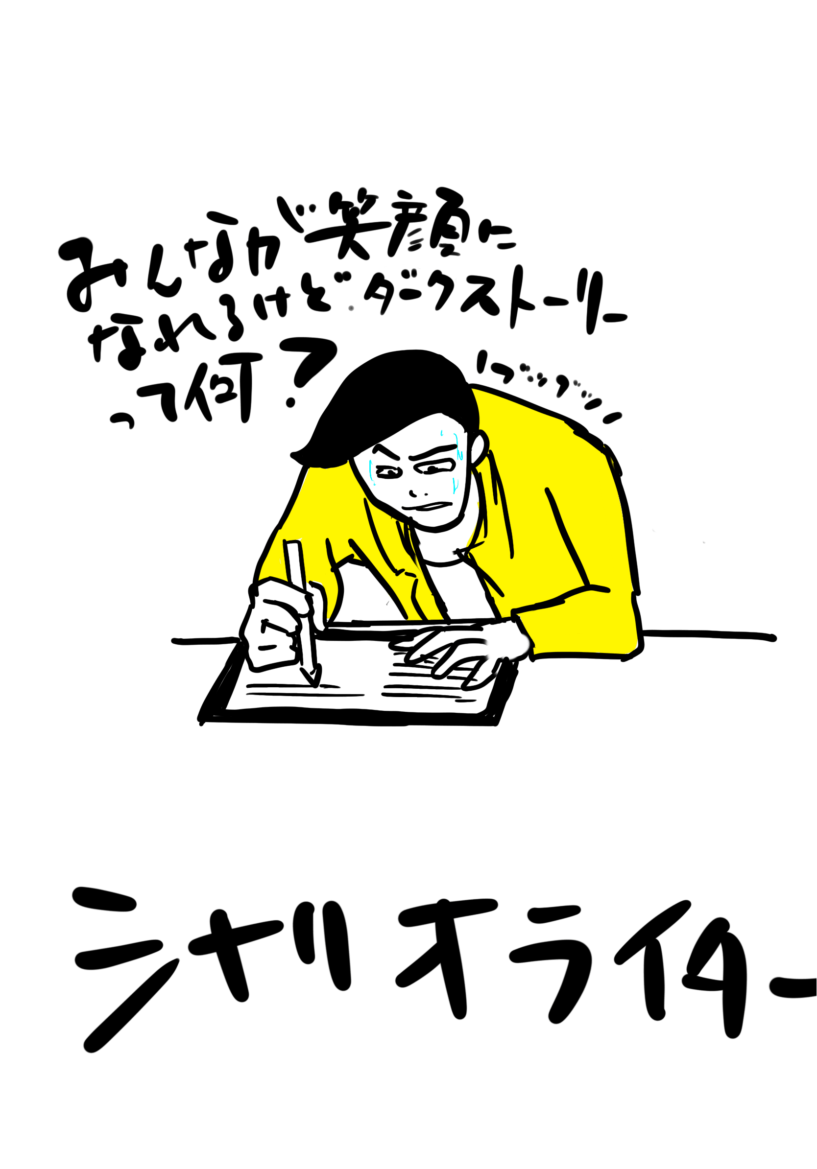 ゲームシナリオライター