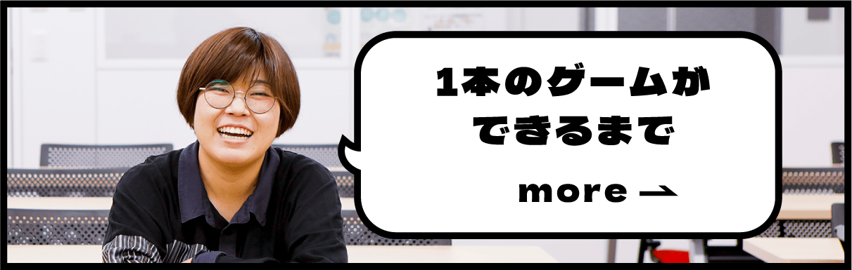 教えて先生!1本のゲームができるまで